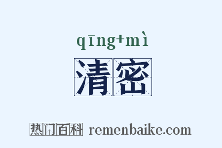 清密是什么意思的图片